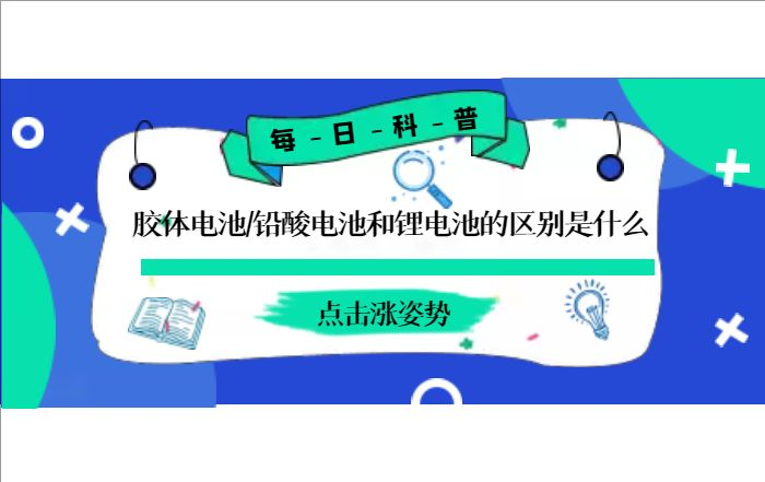 膠體電池、鉛酸電池和鋰電池的區(qū)別